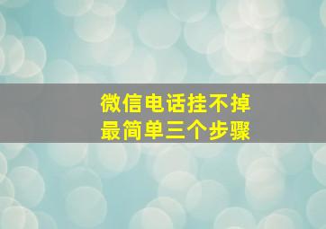 微信电话挂不掉最简单三个步骤