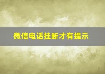 微信电话挂断才有提示