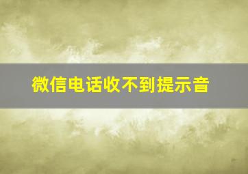 微信电话收不到提示音