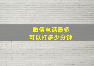 微信电话最多可以打多少分钟