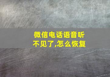 微信电话语音听不见了,怎么恢复