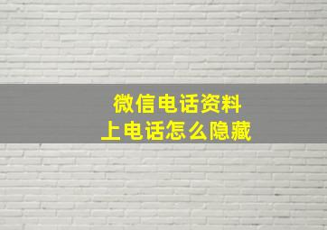 微信电话资料上电话怎么隐藏