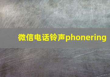 微信电话铃声phonering