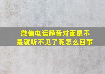 微信电话静音对面是不是就听不见了呢怎么回事