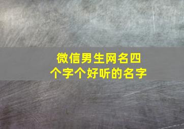 微信男生网名四个字个好听的名字