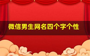 微信男生网名四个字个性