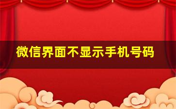 微信界面不显示手机号码