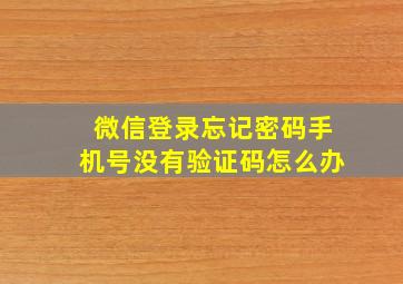 微信登录忘记密码手机号没有验证码怎么办