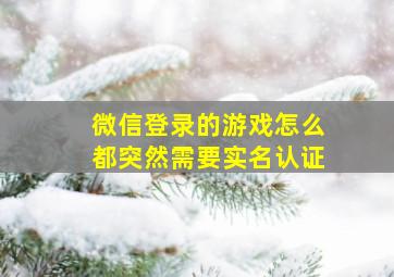 微信登录的游戏怎么都突然需要实名认证