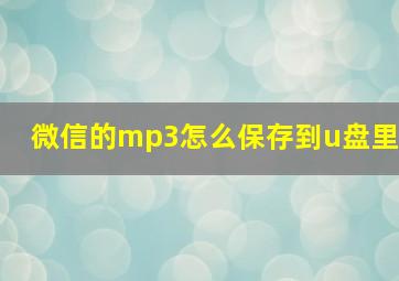 微信的mp3怎么保存到u盘里