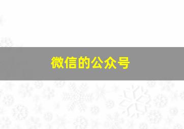 微信的公众号