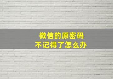 微信的原密码不记得了怎么办