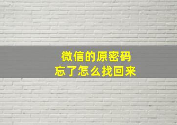 微信的原密码忘了怎么找回来