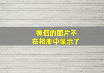 微信的图片不在相册中显示了