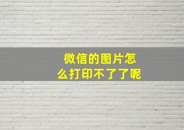 微信的图片怎么打印不了了呢