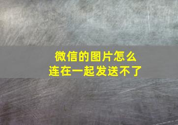 微信的图片怎么连在一起发送不了