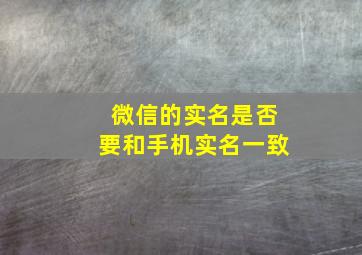 微信的实名是否要和手机实名一致