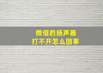 微信的扬声器打不开怎么回事