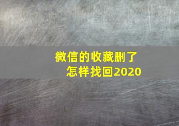 微信的收藏删了怎样找回2020