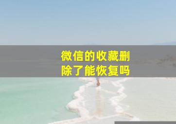 微信的收藏删除了能恢复吗