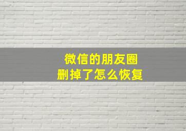 微信的朋友圈删掉了怎么恢复