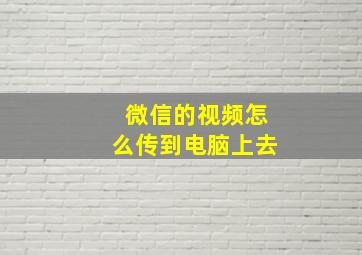 微信的视频怎么传到电脑上去