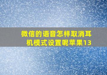 微信的语音怎样取消耳机模式设置呢苹果13