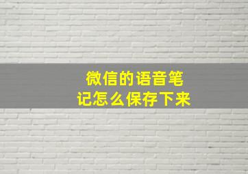 微信的语音笔记怎么保存下来