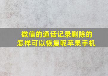 微信的通话记录删除的怎样可以恢复呢苹果手机