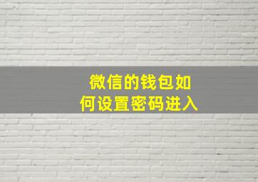 微信的钱包如何设置密码进入