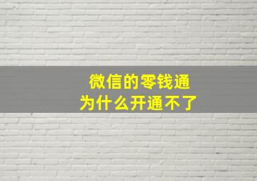 微信的零钱通为什么开通不了