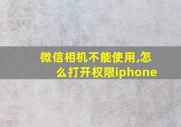 微信相机不能使用,怎么打开权限iphone