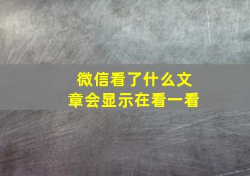 微信看了什么文章会显示在看一看