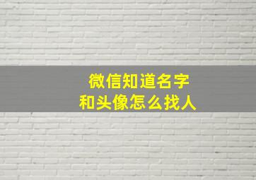 微信知道名字和头像怎么找人