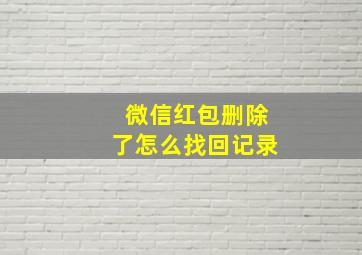 微信红包删除了怎么找回记录