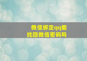 微信绑定qq能找回微信密码吗