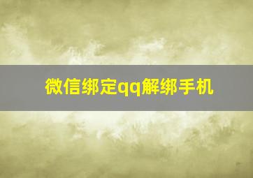 微信绑定qq解绑手机