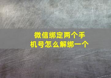 微信绑定两个手机号怎么解绑一个