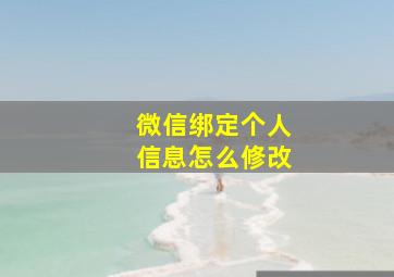 微信绑定个人信息怎么修改