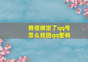 微信绑定了qq号怎么找回qq密码