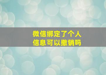 微信绑定了个人信息可以撤销吗