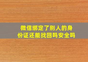 微信绑定了别人的身份证还能找回吗安全吗