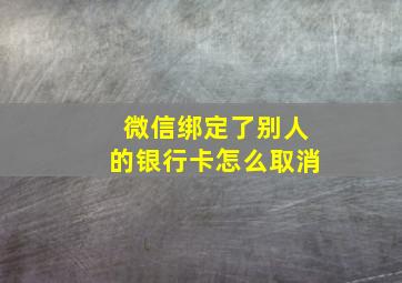 微信绑定了别人的银行卡怎么取消