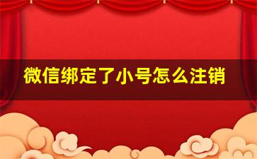 微信绑定了小号怎么注销