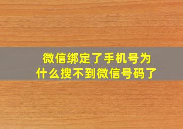 微信绑定了手机号为什么搜不到微信号码了