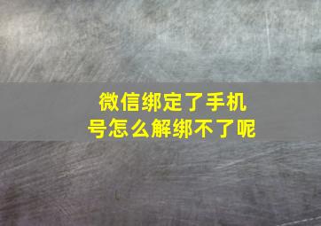 微信绑定了手机号怎么解绑不了呢