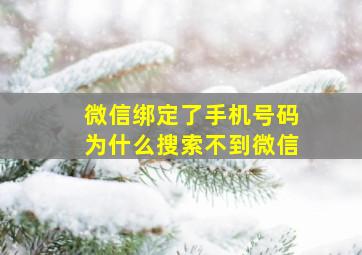 微信绑定了手机号码为什么搜索不到微信