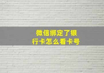 微信绑定了银行卡怎么看卡号