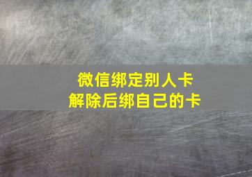 微信绑定别人卡解除后绑自己的卡