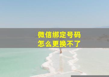 微信绑定号码怎么更换不了